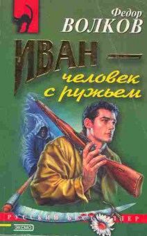 Книга Волков Ф. Иван-человек с ружьём, 11-2826, Баград.рф